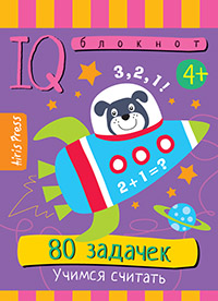 Умный блокнот. 80 задачек. Учимся считать 4+