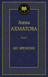 Бег времени