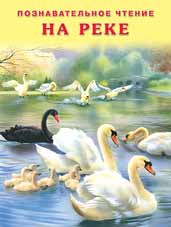 На реке