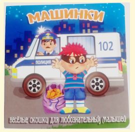 Машинки