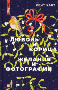 Любовь и корица, Желания и фотографии