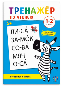 Книжка с заданиями для детей. Серия /Тренажер по чтению/ арт. 69381 1-2 СЛОГА 16 л., блок - офсет 10