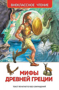 Мифы Древней Греции. Герои Эллады (ВЧ)