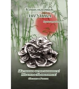 Кошельковая лягушка (1 x 1 x 0,8) Т-6994