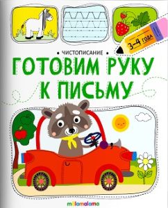 Чистописание. Готовим руку к письму