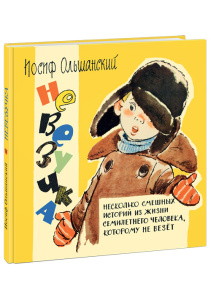 Невезучка: несколько смешных историй из жизни семилетнего человека, которому не везёт [сб. рассказов