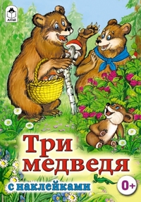 Три медведя (сказки с наклейками)