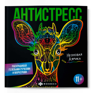 Раскраска для детей. Серия /Антистресс/ арт. 65438 НЕОНОВАЯ АФРИКА /225х225 мм, 16 л., блок - офсет 