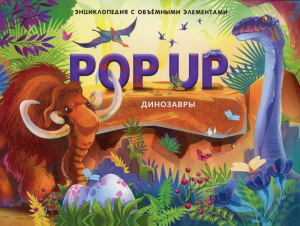 Динозавры. POP UP энциклопедия. Книжка-панорамка