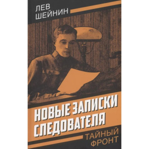 Новые записки следователя