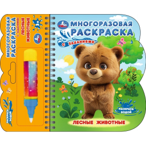  Лесные животные (книга с водн. маркером, 135х165мм, 8стр) Умка в кор.40шт 978550609765