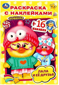 Лала и её друзья . Раскраска с наклейками А5. 145х210мм. Скрепка. 16 стр. Умка в кор.100шт