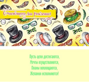 Конверт Очки и шляпы. Счастливого дня рождения! 1-30-0114