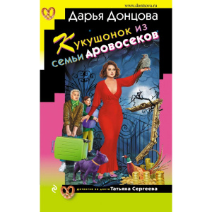 Кукушонок из семьи дровосеков