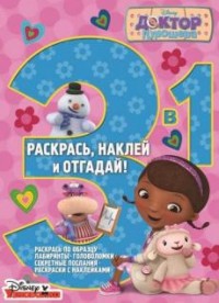 Доктор Плюшева. РНО3-1 № 1505. Раскрась, наклей и отгадай! 3 в 1.