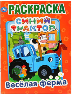 Веселая ферма. Синий трактор. (Раскраска А4) Формат: 214х290мм. Объем: 16 стр. Умка в кор.50шт