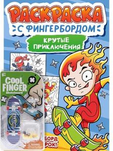 РАСКРАСКА С ФИНГЕРБОРДОМ. КРУТЫЕ ПРИКЛЮЧЕНИЯ
