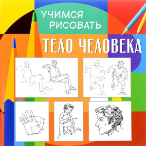 Учимся рисовать. Тело человека