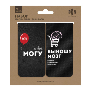 Набор закладок магнитных для книг арт. 58663 / 100 ДЕРЗКИЕ ФРАЗЫ ( 2 шт. в наборе, размер 45х89 мм, 