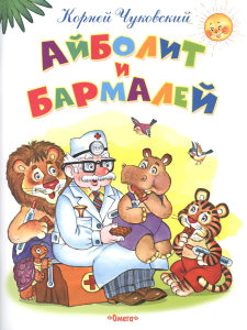 /Самые лучшие стихи и сказки/ Чуковский К. Айболит и Бармалей