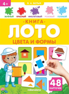 Книга-лото. Цвета и формы