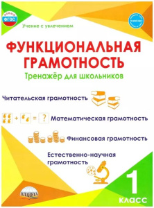 Функциональная грамотность. 1 кл. Тренажер для школьников/Учение с увлечением/А (Планета)