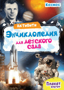 АКТИВИТИ-ЭНЦИКЛОПЕДИЯ ДЛЯ ДЕТСКОГО САДА. КОСМОС