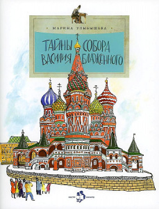 Тайны собора Василия Блаженного