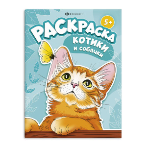 Книжка-раскраска для детей. /Я и мой питомец/ арт. 67909 КОТИКИ И СОБАЧКИ /200х260 мм, 8 л., блок - 