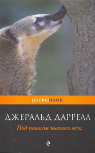 Под пологом пьяного леса