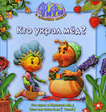 Фифи. Кто украл мед? (Истории)