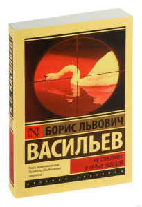 Не стреляйте в белых лебедей