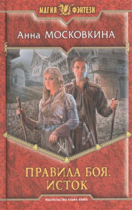 Правила боя. Исток