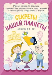 Секреты нашей планеты