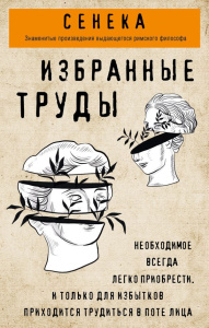 Сенека. Нравственные письма к Луцилию, трагедии Медея, Федра, Эдип, Фиэст, Агамемнон, Октавия, филос
