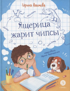 Алымова. Ящерица жарит чипсы