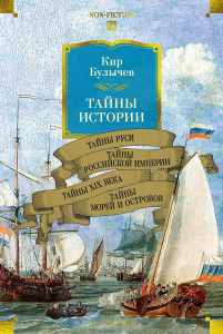 Тайны истории. Кн. 2: Тайны Руси. Тайны Российской империи. Тайны XIX века. Тайны морей и островов