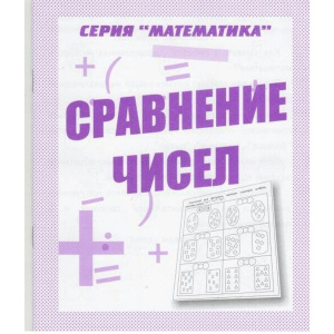 Математика /Сравнение чисел/ Рабочая тетрадь (Весна-дизайн)