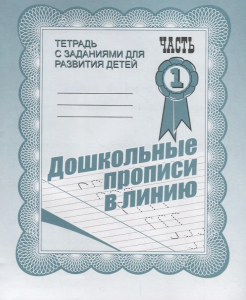 Дошкольные прописи в линию. Рабочая тетрадь   ч. 1(Весна-дизайн)