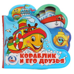 Кораблик и его друзья (книга-пищ. д/ванны с закл.) 14х14см 8стр Умка в кор.60шт