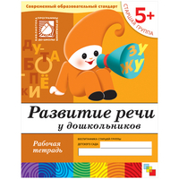 ПР Развитие речи у дошкольников. Старшая группа. Рабочая тетрадь.