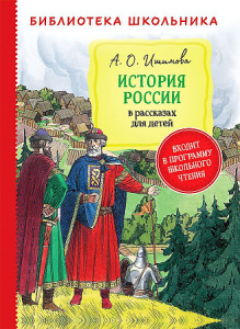 Ишимова А. История России в рассказах для детей (Библиотека школьника)