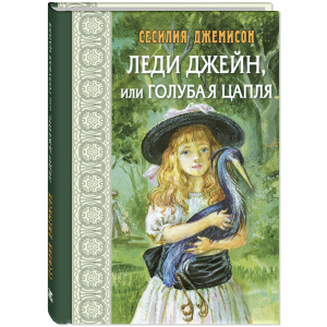 Леди Джейн, или Голубая цапля