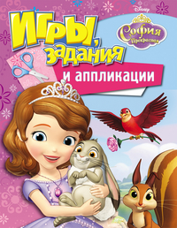 Disney.София Прекрасная.Игры, задания и аппликации
