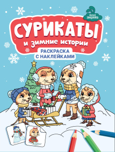 Сурикаты и зимние истории: книжка-раскраска с наклейками