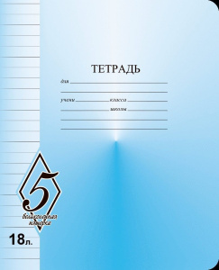 Тетрадь 18 л. лин. Маяк Канц ВЕЛИКОЛЕПНАЯ ПЯТЕРКА офсет