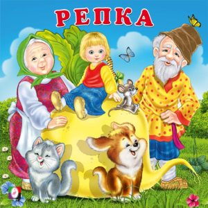 КВ. Репка