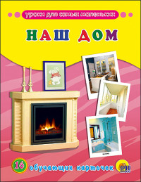 ОБУЧАЮЩИЕ КАРТОЧКИ. НАШ ДОМ