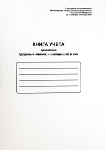Книга учета движения труд. книж. и вкладышей в них OfficeSpace, А4, 48л., мел. картон, блок офсетный