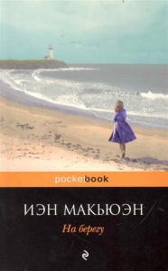 На берегу
